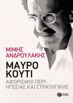 ΜΑΥΡΟ ΚΟΥΤΙ-ΑΦΟΡΙΣΜΟΙ ΠΕΡΙ ΗΓΕΣΙΑΣ ΚΑΙ ΣΤΡΑΤΗΓΙΚΗΣ