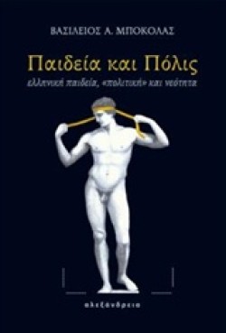 ΠΑΙΔΕΙΑ ΚΑΙ ΠΟΛΙΣ
