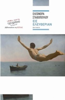 ΕΙΣ ΕΛΕΥΘΕΡΙΑΝ