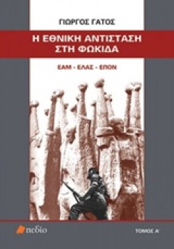 Η ΕΘΝΙΚΗ ΑΝΤΙΣΤΑΣΗ ΣΤΗ ΦΩΚΙΔΑ ΕΑΜ-ΕΛΑΣ-ΕΠΟΝ ΤΟΜΟΣ Α