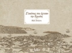 Σ ΕΚΕΙΝΟΥΣ ΠΟΥ ΕΧΤΙΣΑΝ ΤΗΝ ΕΡΜΙΟΝΗ