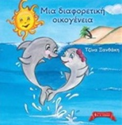 ΜΙΑ ΔΙΑΦΟΡΕΤΙΚΗ ΟΙΚΟΓΕΝΕΙΑ