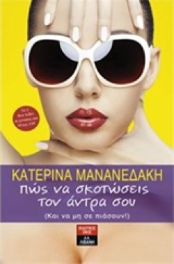 ΠΩΣ ΝΑ ΣΚΟΤΩΣΕΙΣ ΤΟΝ ΑΝΤΡΑ ΣΟΥ (ΚΑΙ ΝΑ ΜΗ ΣΕ ΠΙΑΣΟΥΝ)