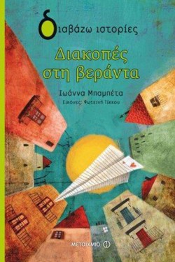 ΔΙΑΚΟΠΕΣ ΣΤΗ ΒΕΡΑΝΤΑ-ΔΙΑΒΑΖΩ ΙΣΤΟΡΙΕΣ 8+