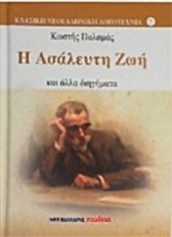 Η ΑΣΑΛΕΥΤΗ ΖΩΗ ΚΑΙ ΑΛΛΑ ΔΙΗΓΗΜΑΤΑ
