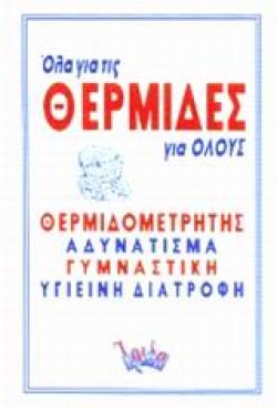 ΟΛΑ ΓΙΑ ΤΙΣ ΘΕΡΜΙΔΕΣ ΓΙΑ ΟΛΟΥΣ