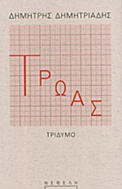 ΤΡΩΑΣ