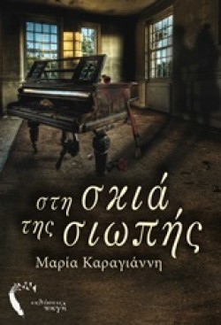 ΣΤΗ ΣΚΙΑ ΤΗΣ ΣΙΩΠΗΣ