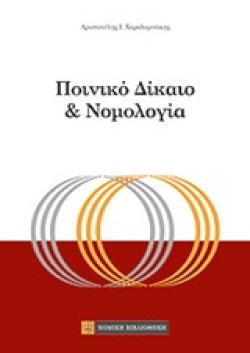 ΠΟΙΝΙΚΟ ΔΙΚΑΙΟ ΚΑΙ ΝΟΜΟΛΟΓΙΑ 2014