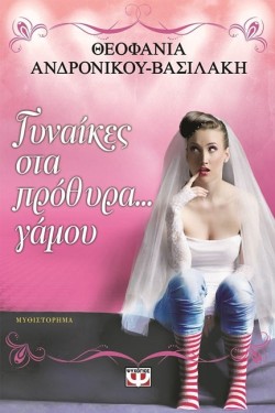ΓΥΝΑΙΚΕΣ ΣΤΑ ΠΡΟΘΥΡΑ ΓΑΜΟΥ