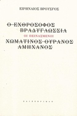 ΟΙ ΠΕΙΝΑΣΜΕΝΟΙ