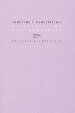 Ο ΑΣΤΕΓΟΣ ΤΗΣ ΟΔΟΥ ΧΑΜΟΓΕΛΩΝ