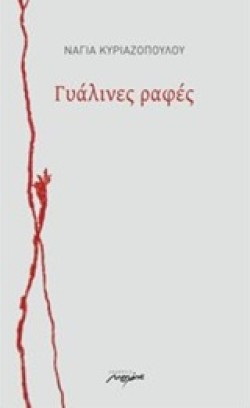 ΓΥΑΛΙΝΕΣ ΡΑΦΕΣ