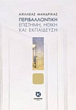 ΠΕΡΙΒΑΛΟΝΤΙΚΗ-ΕΠΙΣΤΗΜΗ ΗΘΙΚΗ ΚΑΙ ΕΚΠΑΙΔΕΥΣΗ
