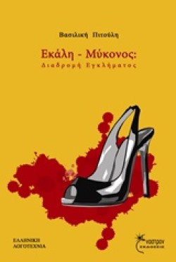 ΕΚΑΛΗ ΜΥΚΟΝΟΣ