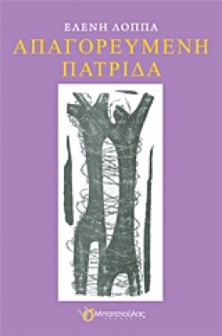 ΑΠΑΓΟΡΕΥΜΕΝΗ ΠΑΤΡΙΔΑ