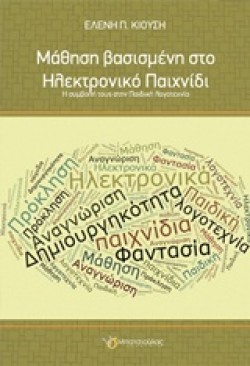 ΜΑΘΗΣΗ ΒΑΣΙΣΜΕΝΗ ΣΤΟ ΗΛΕΚΤΡΟΝΙΚΟ ΠΑΙΧΝΙΔΙ