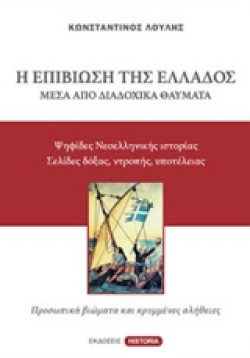Η ΕΠΙΒΙΩΣΗ ΤΗΣ ΕΛΛΑΔΟΣ ΜΕΣΑ ΑΠΟ ΔΙΑΔΟΧΙΚΑ ΘΑΥΜΑΤΑ