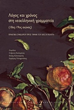 ΛΟΓΟΣ ΚΑΙ ΧΡΟΝΟΣ ΣΤΗ ΝΕΟΕΛΛΗΝΙΚΗ ΓΡΑΜΜΑΤΕΙΑ 18ΟΣ-19ΟΣ ΑΙΩΝΑΣ