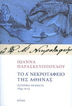 ΤΟ Α΄ ΝΕΚΡΟΤΑΦΕΙΟ ΤΗΣ ΑΘΗΝΑΣ-ΙΣΤΟΡΙΚΑ ΟΡΑΜΑΤΑ 1834-2013