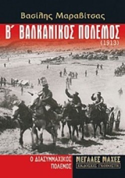 Β ΒΑΛΚΑΝΙΚΟΣ ΠΟΛΕΜΟΣ 1913