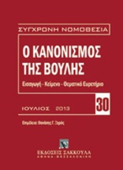 Ο ΚΑΝΟΝΙΣΜΟΣ ΤΗΣ ΒΟΥΛΗΣ ΙΟΥΛΙΟΣ 2013