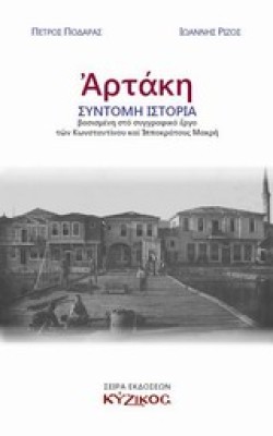 ΑΡΤΑΚΗ ΣΥΝΤΟΜΗ ΙΣΤΟΡΙΑ