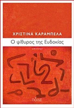 Ο ΨΙΘΥΡΟΣ ΤΗΣ ΕΥΔΟΚΙΑΣ