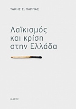 ΛΑΙΚΙΣΜΟΣ ΚΑΙ ΚΡΙΣΗ ΣΤΗΝ ΕΛΛΑΔΑ