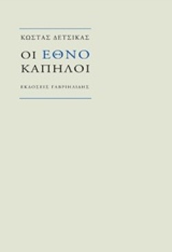 ΟΙ ΕΘΝΟΚΑΠΗΛΟΙ