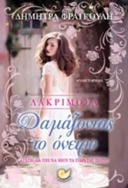 ΛΑΚΡΙΜΟΣΑ-ΔΑΜΑΖΟΝΤΑΣ ΤΟ ΟΝΕΙΡΟ