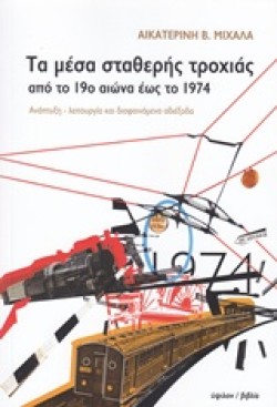 ΤΑ ΜΕΣΑ ΣΤΑΘΕΡΗΣ ΤΡΟΧΙΑΣ ΑΠΟ ΤΟ 19Ο ΑΙΩΝΑ ΕΩΣ ΤΟ 1974