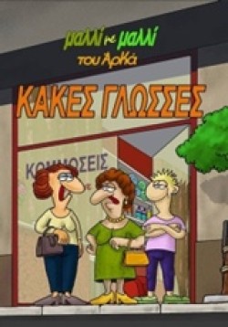 ΜΑΛΛΙ ΜΕ ΜΑΛΛΙ 2-ΚΑΚΕΣ ΓΛΩΣΣΕΣ