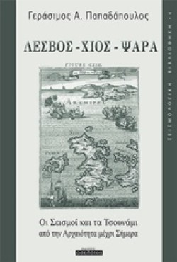 ΛΕΣΒΟΣ-ΧΙΟΣ-ΨΑΡΡΑ-ΟΙ ΣΕΙΣΜΟΙ ΚΑΙ ΤΑ ΤΣΟΥΝΑΜΙ ΑΠΟ ΤΗΝ ΑΡΧΑΙΟΤΗΤΑ ΜΕΧΡΙ ΣΗΜΕΡΑ