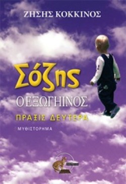ΣΟΖΗΣ Ο ΕΞΩΓΗΙΝΟΣ-ΠΡΑΞΙΣ ΔΕΥΤΕΡΑ