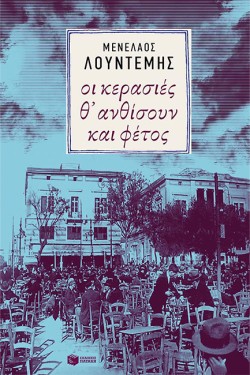 ΟΙ ΚΕΡΑΣΙΕΣ Θ ΑΝΘΙΣΟΥΝ ΚΑΙ ΦΕΤΟΣ