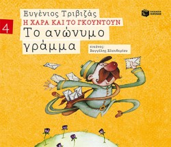 Η ΧΑΡΑ ΚΑΙ ΤΟ ΓΚΟΥΝΤΟΥΝ: ΤΟ ΑΝΩΝΥΜΟ ΓΡΑΜΜΑ-ΑΔΕΤΟ