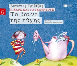Η ΧΑΡΑ ΚΑΙ ΤΟ ΓΚΟΥΝΤΟΥΝ: ΤΟ ΒΟΥΝΟ ΤΗΣ ΤΥΧΗΣ-ΑΔΕΤΟ