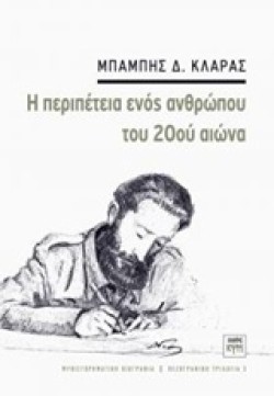 Η ΠΕΡΙΠΕΤΕΙΑ ΕΝΟΣ ΑΝΘΡΩΠΟΥ ΤΟΥ 20ΟΥ ΑΙΩΝΑ-ΠΕΖΟΓΡΑΦΙΚΗ ΤΡΙΛΟΓΙΑ ΝΟ3