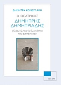 Ο ΘΕΑΤΡΙΚΟΣ ΔΗΜΗΤΡΗΣ ΔΗΜΗΤΡΙΑΔΗΣ