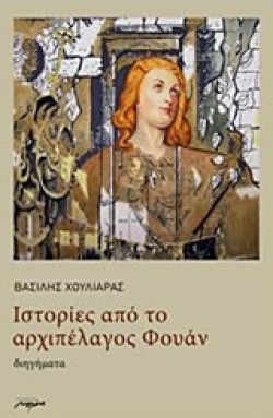 ΙΣΤΟΡΙΕΣ ΑΠΟ ΤΟ ΑΡΧΙΠΕΛΑΓΟΣ ΦΟΥΑΝ