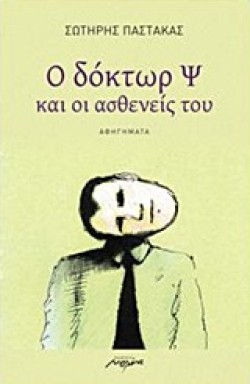 Ο ΔΟΚΤΩΡ Ψ ΚΑΙ ΟΙ ΑΣΘΕΝΕΙΣ ΤΟΥ