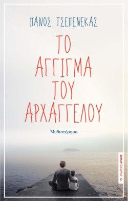 ΤΟ ΑΓΓΙΓΜΑ ΤΟΥ ΑΡΧΑΓΓΕΛΟΥ