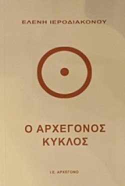 Ο ΑΡΧΕΓΟΝΟΣ ΚΥΚΛΟΣ