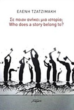 ΣΕ ΠΟΙΟΝ ΑΝΗΚΕΙ ΜΙΑ ΙΣΤΟΡΙΑ;
