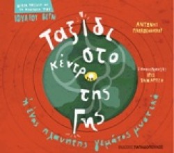 ΤΑΞΙΔΙ ΣΤΟ ΚΕΝΤΡΟ ΤΗΣ ΓΗΣ Ή ΕΝΑΣ ΠΛΑΝΗΤΗΣ ΓΕΜΑΤΟΣ ΜΥΣΤΙΚΑ