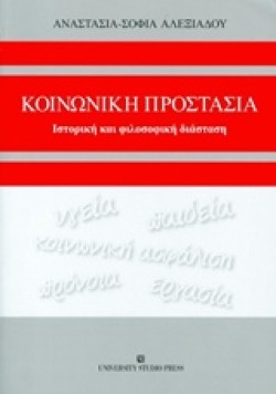 ΚΟΙΝΩΝΙΚΗ ΠΡΟΣΤΑΣΙΑ-ΙΣΤΟΡΙΚΗ ΚΑΙ ΦΙΛΟΣΟΦΙΚΗ ΔΙΑΣΤΑΣΗ