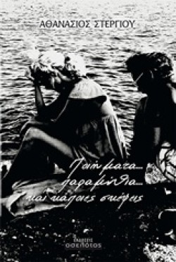 ΠΟΙΗΜΑΤΑ ΠΑΡΑΜΥΘΙΑ ΚΑΙ ΚΑΠΟΙΕΣ ΣΚΕΨΕΙΣ