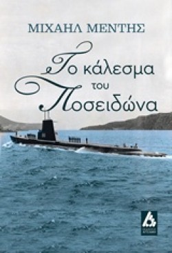 ΤΟ ΚΑΛΕΣΜΑ ΤΟΥ ΠΟΣΕΙΔΩΝΑ