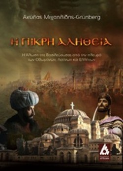 Η ΠΙΚΡΗ ΑΛΗΘΕΙΑ